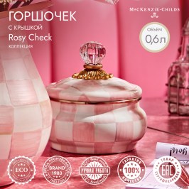 ГОРШОЧЕК С КРЫШКОЙ rosy check 89223-740